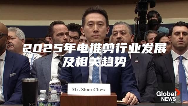 2025年电推剪行业发展及相关趋势