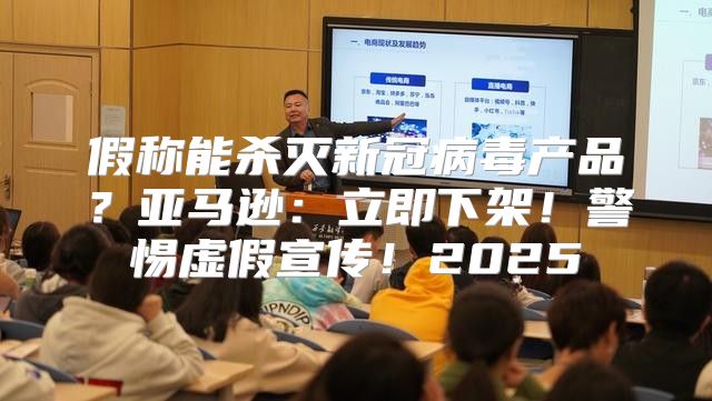 假称能杀灭新冠病毒产品？亚马逊：立即下架！警惕虚假宣传！2025