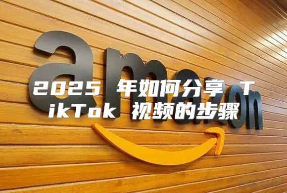 2025 年如何分享 TikTok 视频的步骤