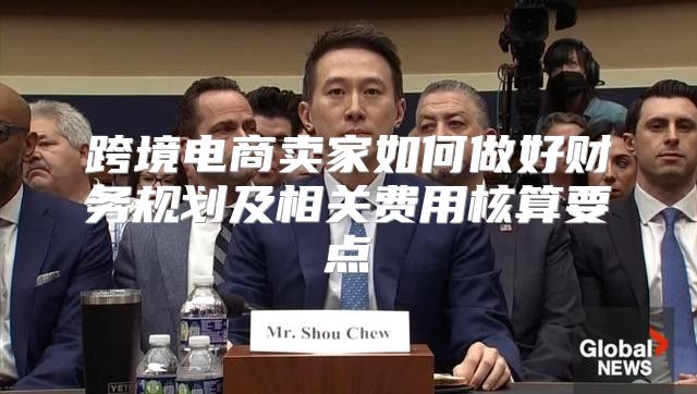 跨境电商卖家如何做好财务规划及相关费用核算要点