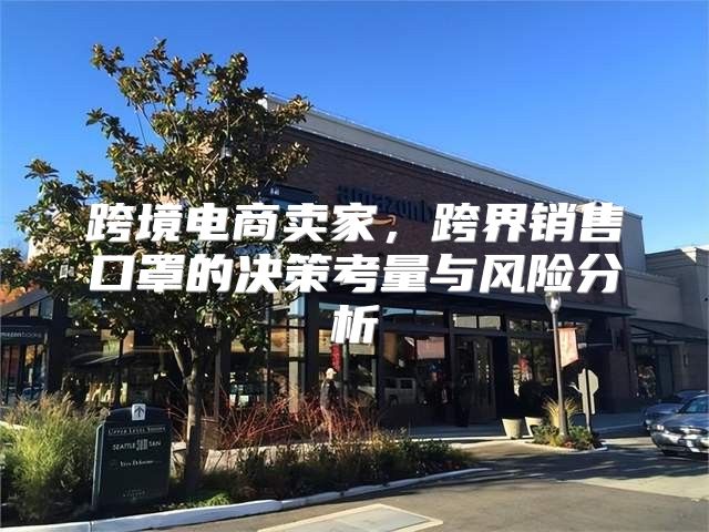 跨境电商卖家，跨界销售口罩的决策考量与风险分析