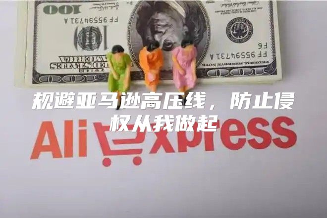 规避亚马逊高压线，防止侵权从我做起