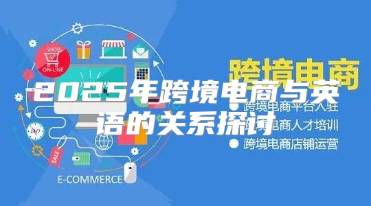 2025年跨境电商与英语的关系探讨