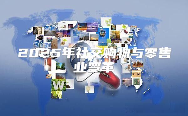 2025年社交购物与零售业变革