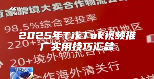 2025年TikTok视频推广实用技巧汇总