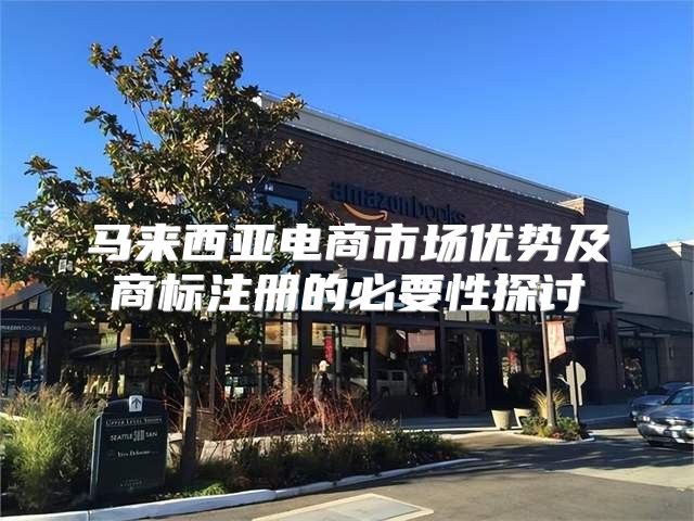 马来西亚电商市场优势及商标注册的必要性探讨