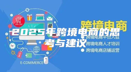 2025年跨境电商的思考与建议