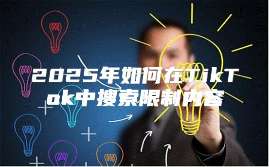 2025年如何在TikTok中搜索限制内容
