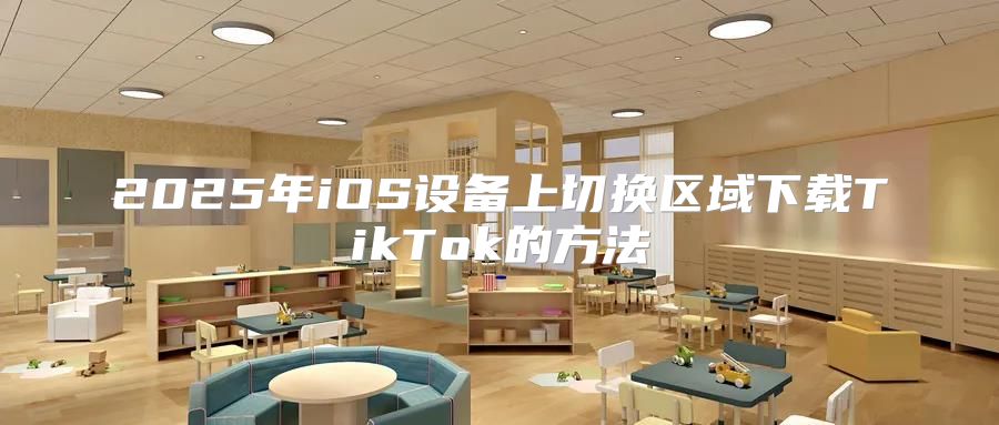 2025年iOS设备上切换区域下载TikTok的方法