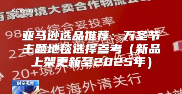 亚马逊选品推荐：万圣节主题地毯选择参考新品上架更新至2025年