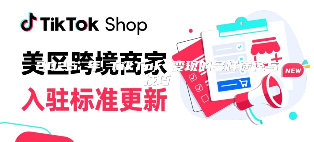 2025 年 TikTok 变现的多样途径与技巧