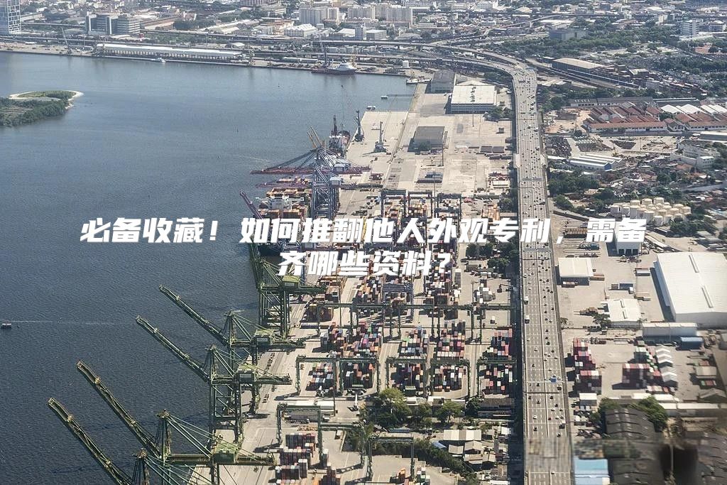 必备收藏！如何推翻他人外观专利，需备齐哪些资料？