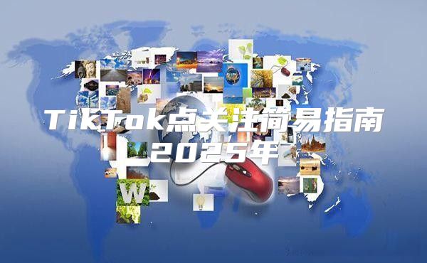 TikTok点关注简易指南2025年