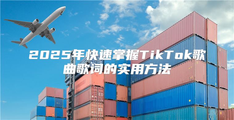 2025年快速掌握TikTok歌曲歌词的实用方法