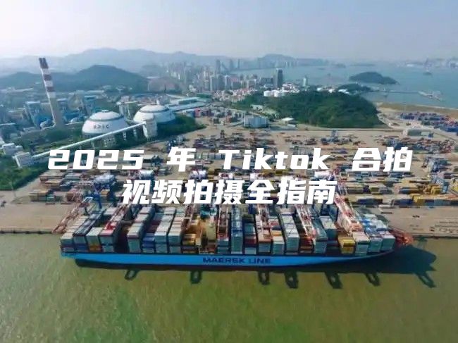 2025 年 Tiktok 合拍视频拍摄全指南