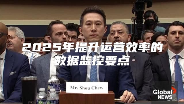 2025年提升运营效率的数据监控要点