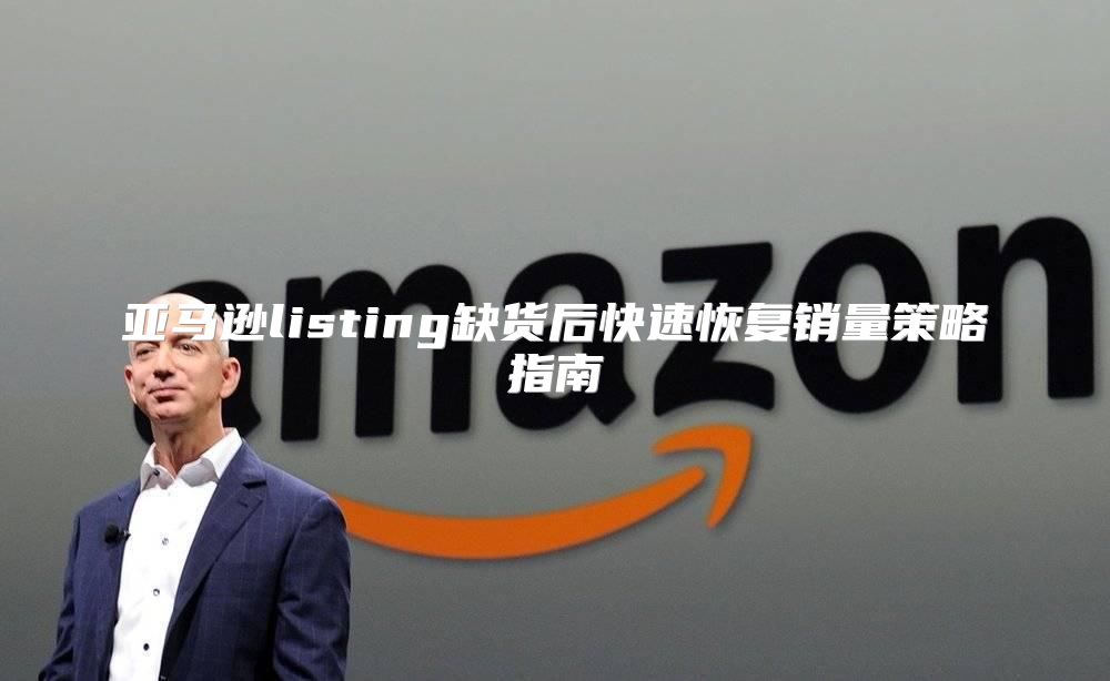 亚马逊listing缺货后快速恢复销量策略指南