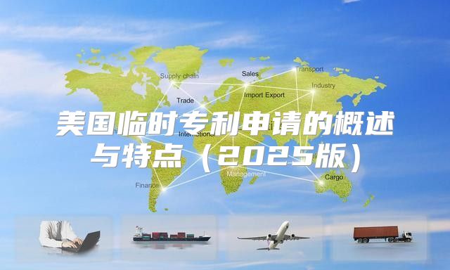 美国临时专利申请的概述与特点2025版