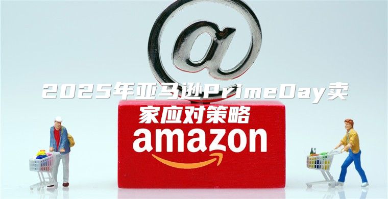 2025年亚马逊PrimeDay卖家应对策略