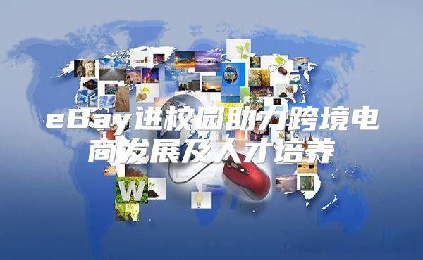 eBay进校园助力跨境电商发展及人才培养