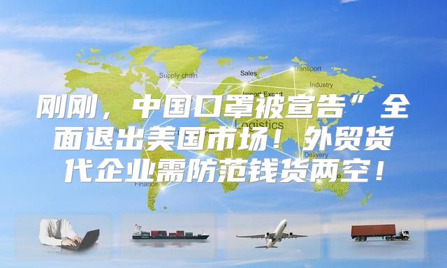 刚刚，中国口罩被宣告”全面退出美国市场！外贸货代企业需防范钱货两空！