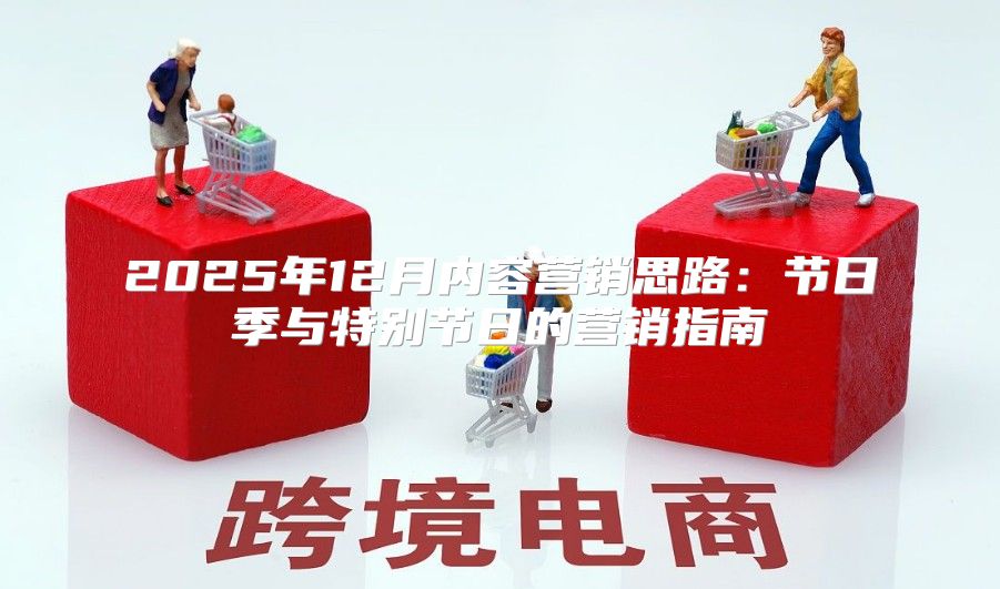 2025年12月内容营销思路：节日季与特别节日的营销指南
