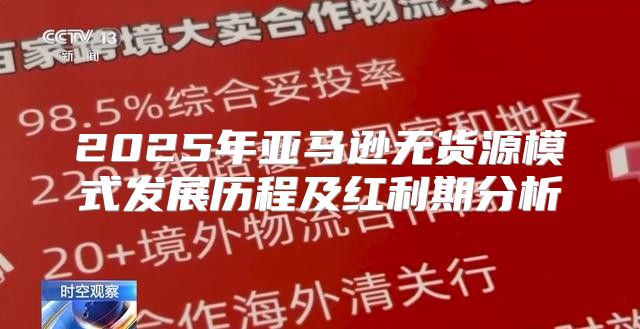 2025年亚马逊无货源模式发展历程及红利期分析