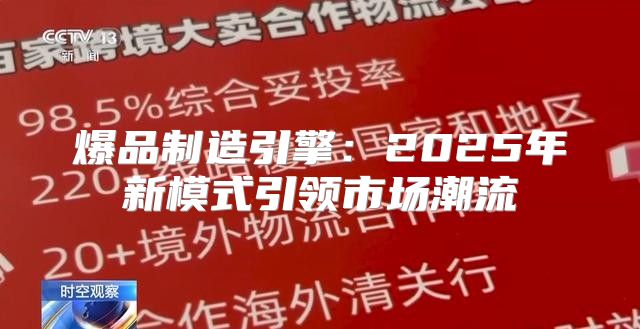 爆品制造引擎：2025年新模式引领市场潮流