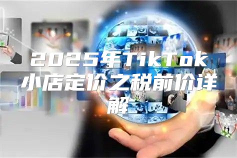 2025年TikTok小店定价之税前价详解