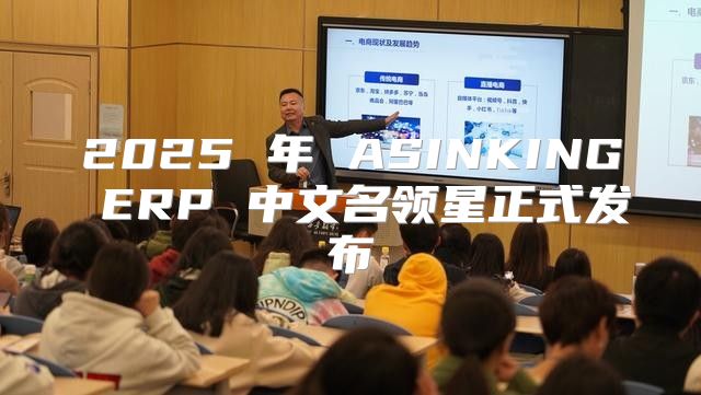 2025 年 ASINKING ERP 中文名领星正式发布