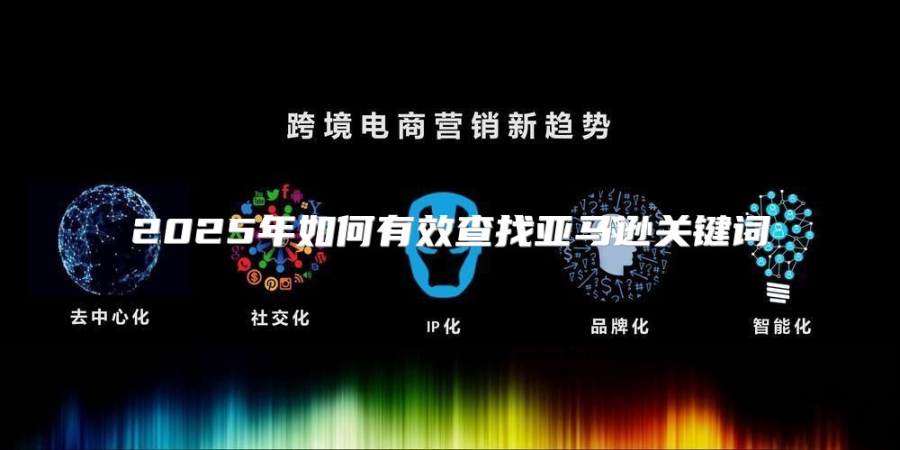 2025年如何有效查找亚马逊关键词