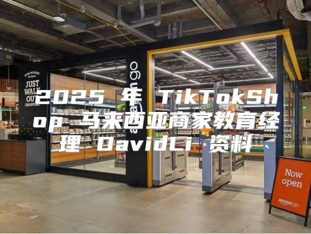 2025 年 TikTokShop 马来西亚商家教育经理 DavidLi 资料