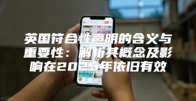 英国符合性声明的含义与重要性：解析其概念及影响在2025年依旧有效