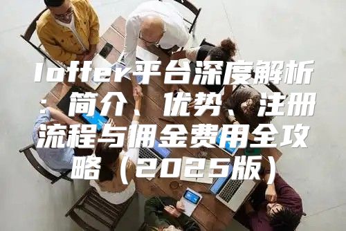 Ioffer平台深度解析：简介、优势、注册流程与佣金费用全攻略2025版