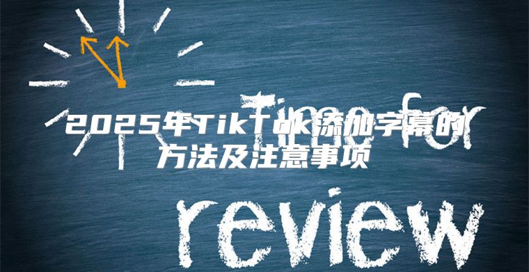 2025年TikTok添加字幕的方法及注意事项