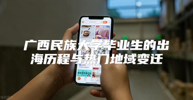 广西民族大学毕业生的出海历程与热门地域变迁