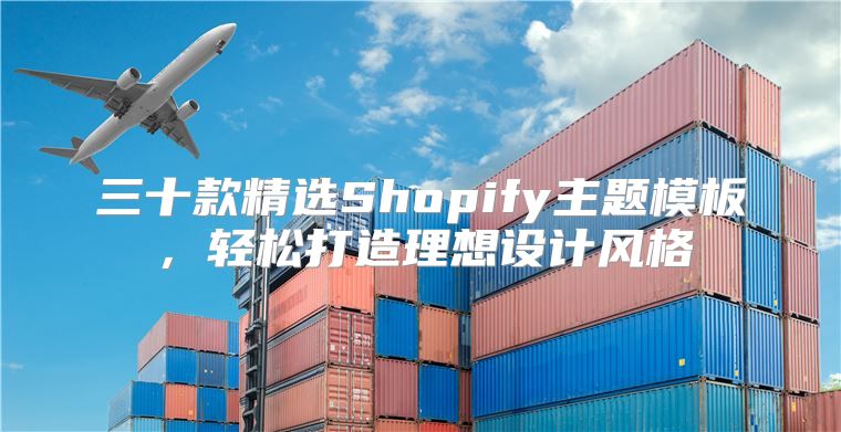 三十款精选Shopify主题模板，轻松打造理想设计风格