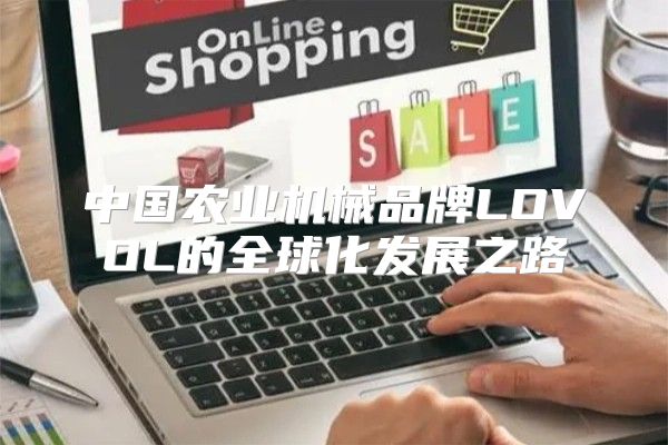 中国农业机械品牌LOVOL的全球化发展之路