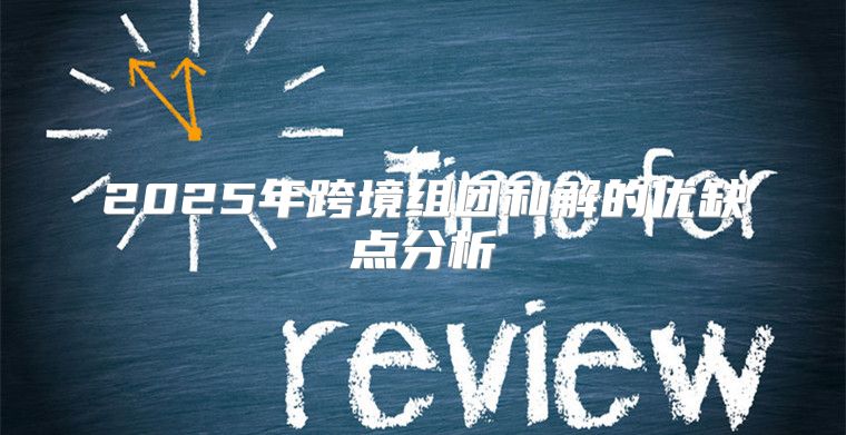 2025年跨境组团和解的优缺点分析