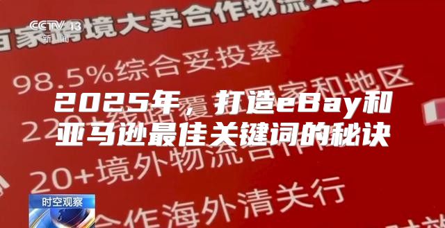 2025年，打造eBay和亚马逊最佳关键词的秘诀