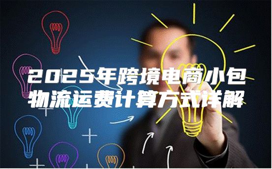 2025年跨境电商小包物流运费计算方式详解