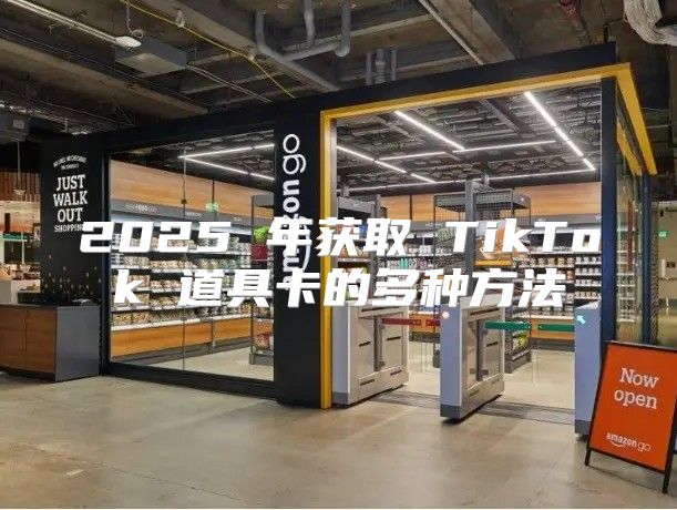 2025 年获取 TikTok 道具卡的多种方法