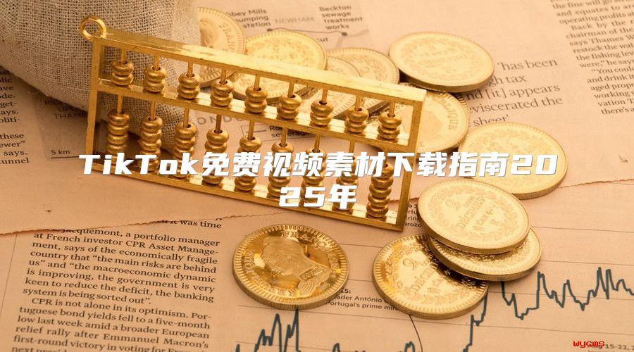 TikTok免费视频素材下载指南2025年