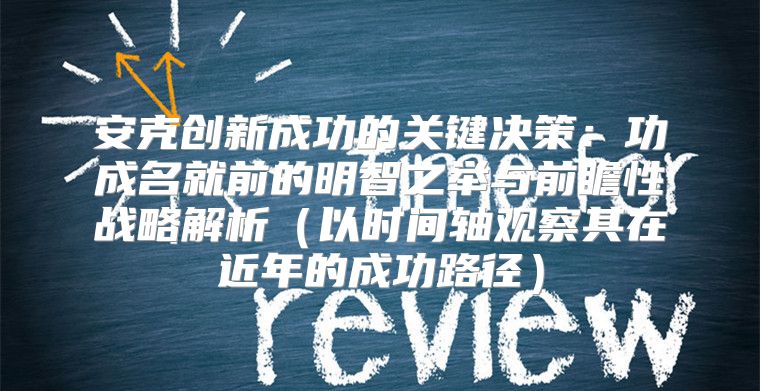 安克创新成功的关键决策：功成名就前的明智之举与前瞻性战略解析以时间轴观察其在近年的成功路径
