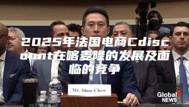 2025年法国电商Cdiscount在喀麦隆的发展及面临的竞争
