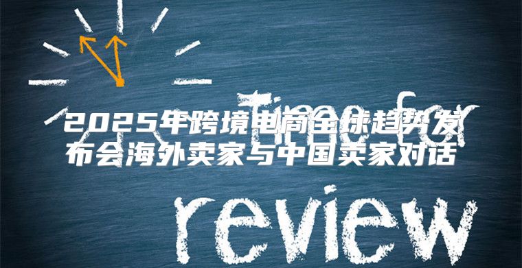 2025年跨境电商全球趋势发布会海外卖家与中国卖家对话