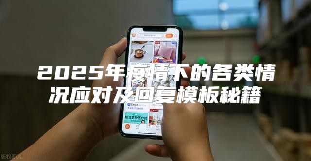 2025年疫情下的各类情况应对及回复模板秘籍