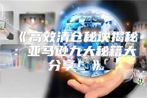 高效清仓秘诀揭秘：亚马逊九大秘籍大分享！