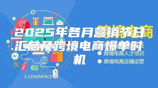 2025年各月营销节日汇总及跨境电商爆单时机