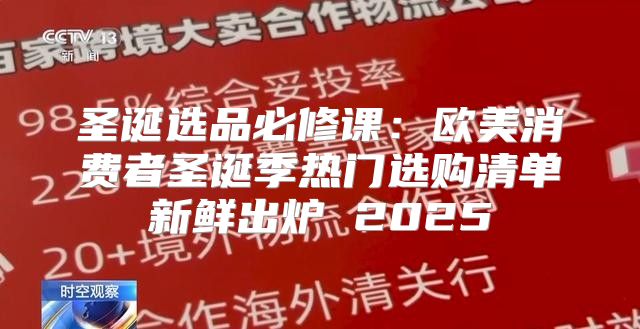 圣诞选品必修课：欧美消费者圣诞季热门选购清单新鲜出炉 2025